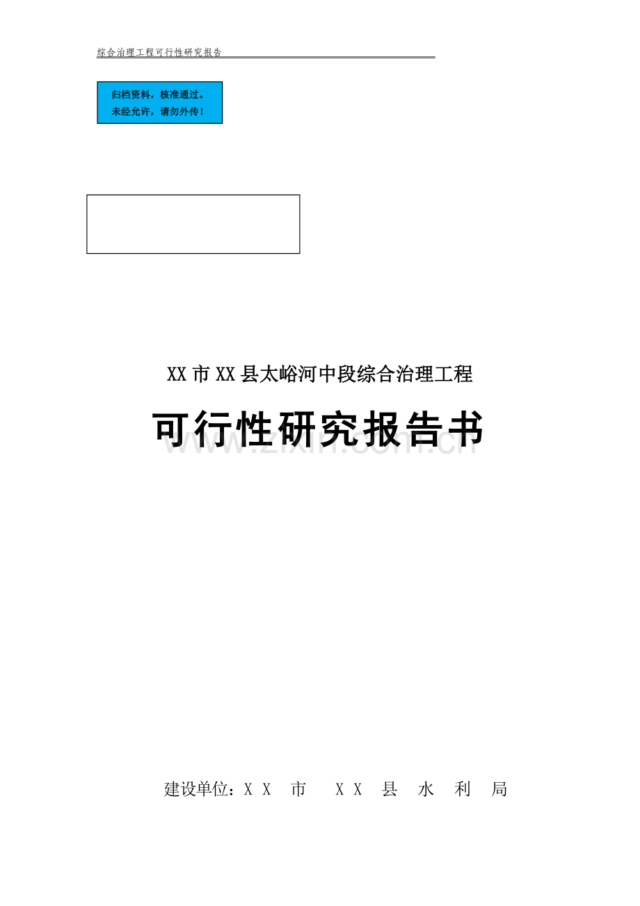 河中段综合治理工程项目建设项目可行性研究报告.doc_第1页