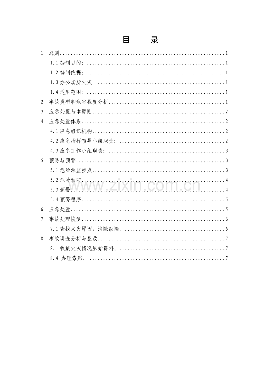 27办公场所火灾应急预案.doc_第2页