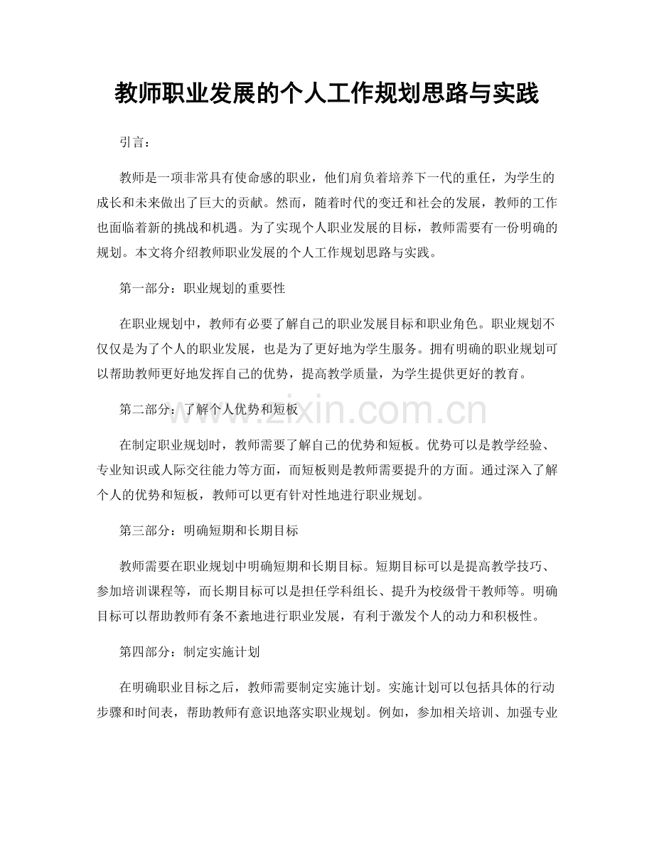 教师职业发展的个人工作规划思路与实践.docx_第1页