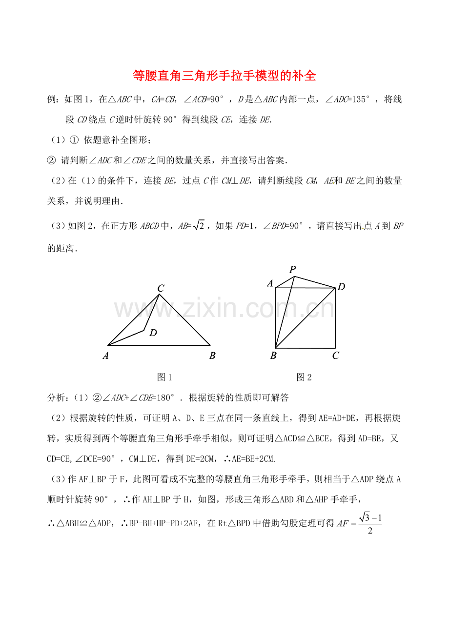 初中数学破题致胜微方法等腰直角三角形中的手拉手模型等腰直角三角形手拉手模型的补全1.doc_第1页