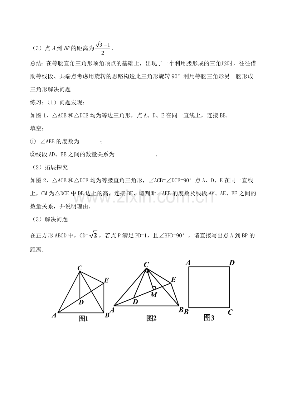 初中数学破题致胜微方法等腰直角三角形中的手拉手模型等腰直角三角形手拉手模型的补全1.doc_第3页