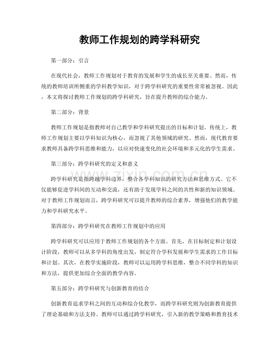 教师工作规划的跨学科研究.docx_第1页