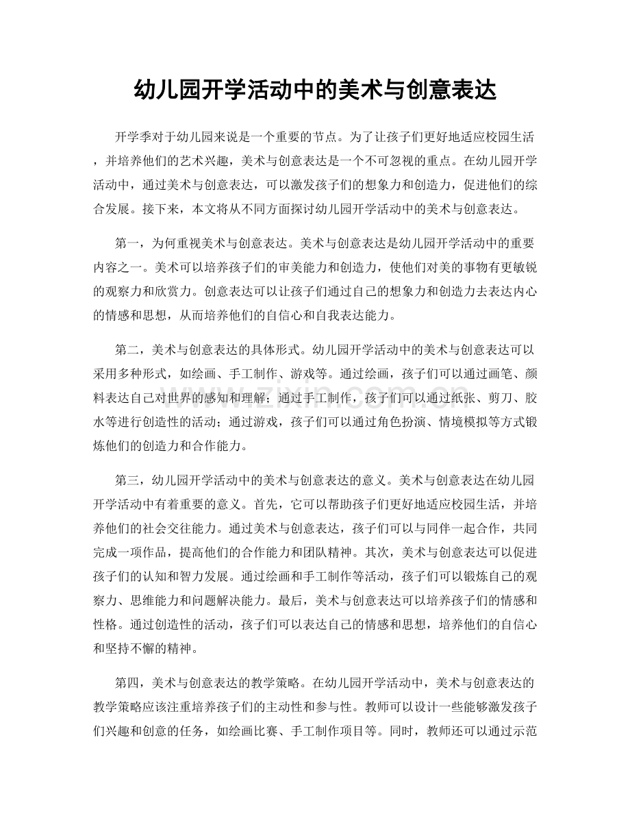 幼儿园开学活动中的美术与创意表达.docx_第1页