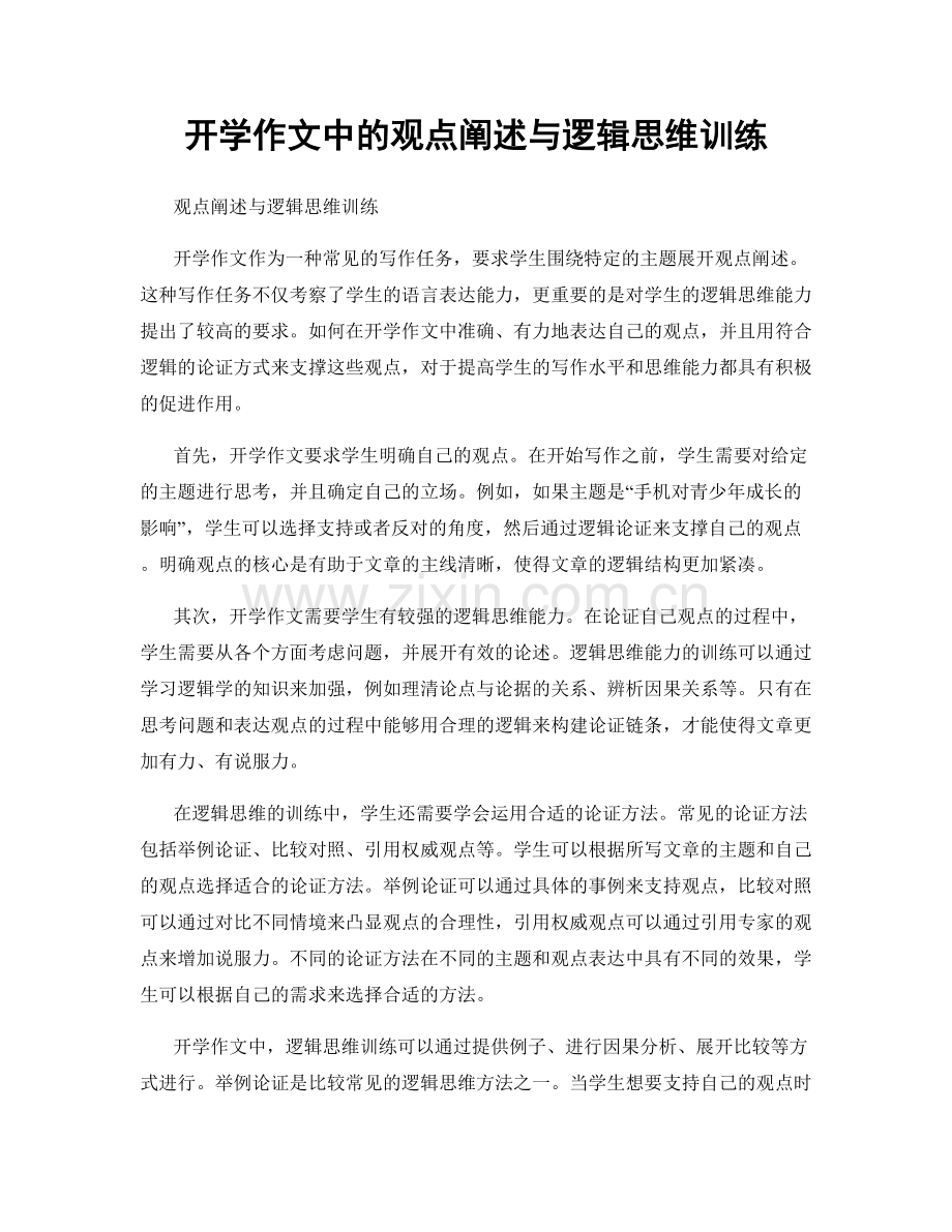 开学作文中的观点阐述与逻辑思维训练.docx_第1页