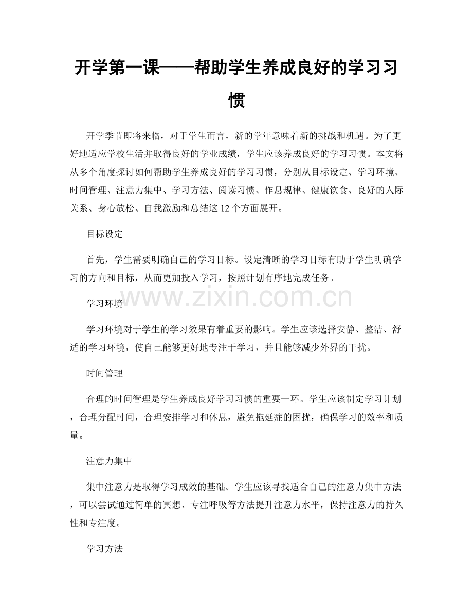 开学第一课——帮助学生养成良好的学习习惯.docx_第1页