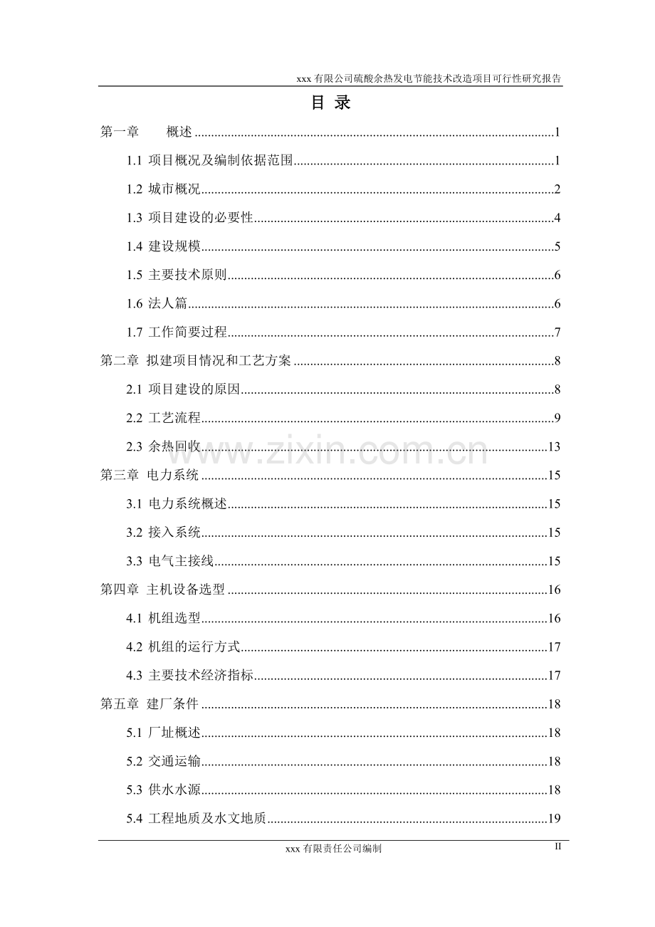 硫酸余热发电可行性研究报告.doc_第2页