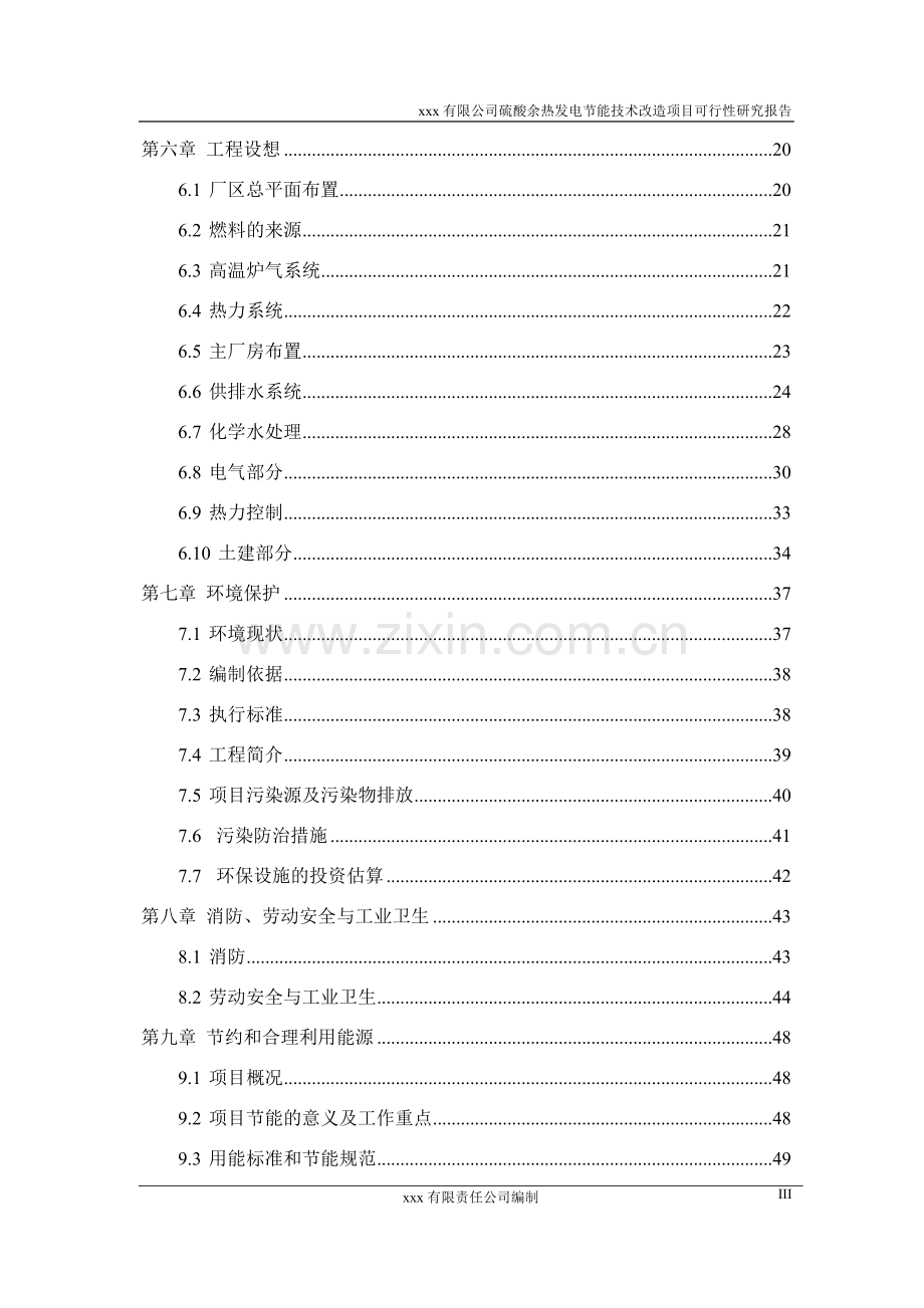 硫酸余热发电可行性研究报告.doc_第3页