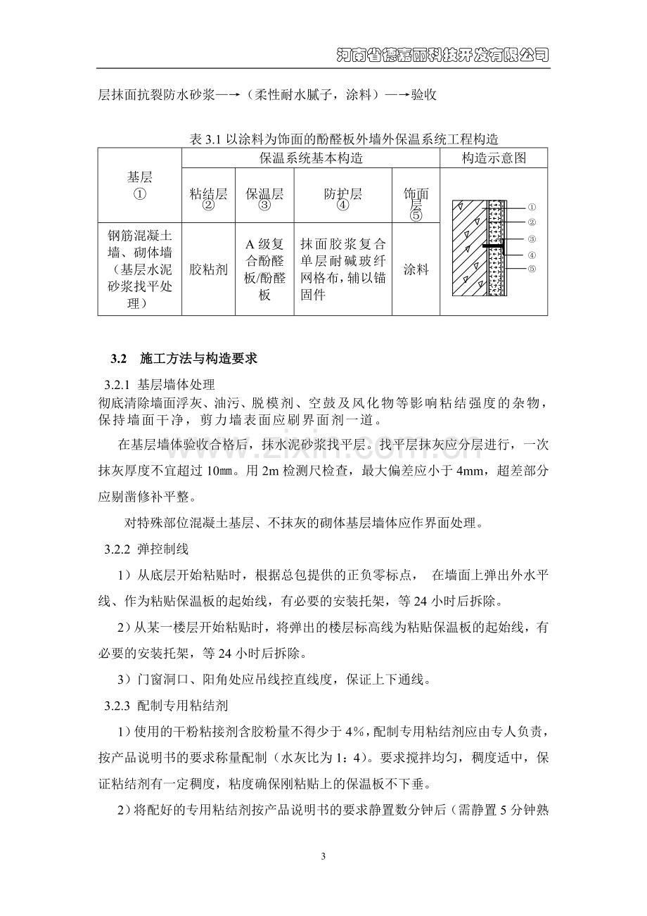 醛酚板外保温涂料饰面施工方案-学位论文.doc_第3页