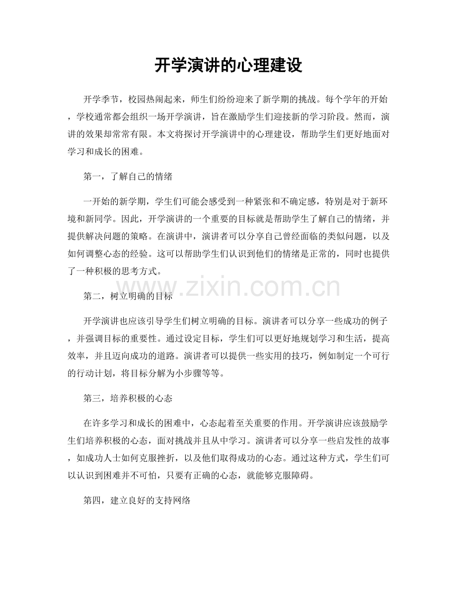 开学演讲的心理建设.docx_第1页