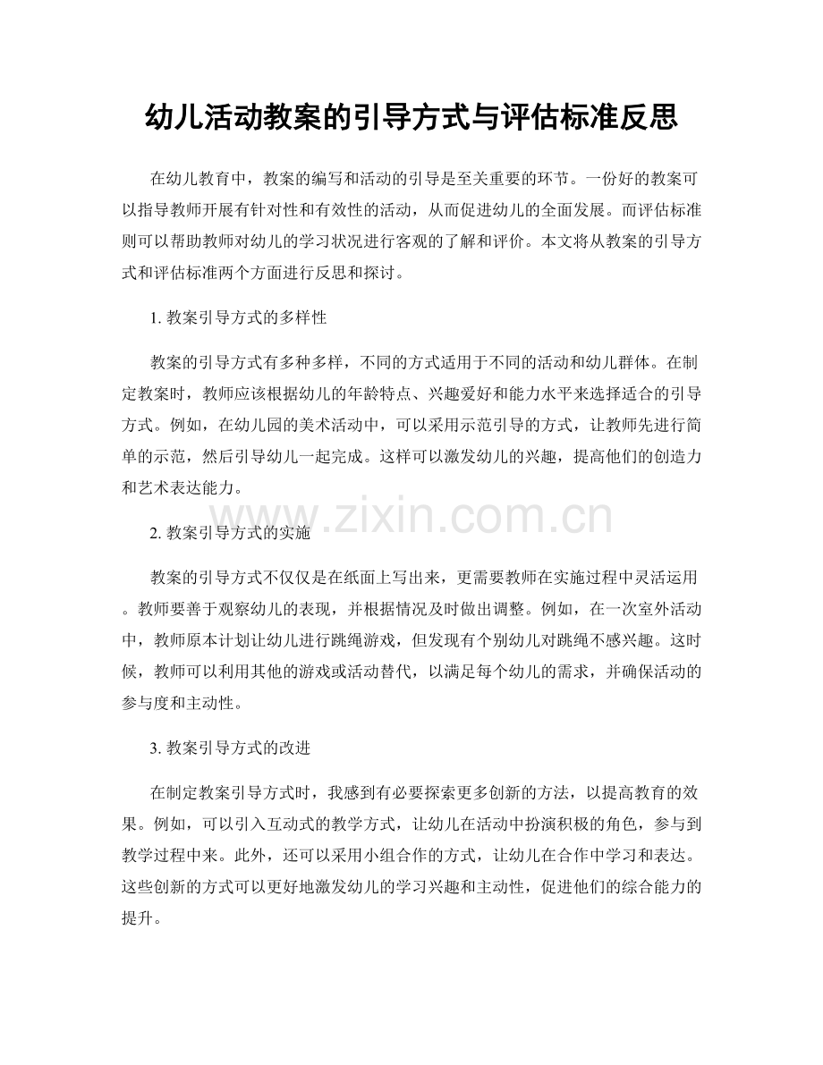 幼儿活动教案的引导方式与评估标准反思.docx_第1页