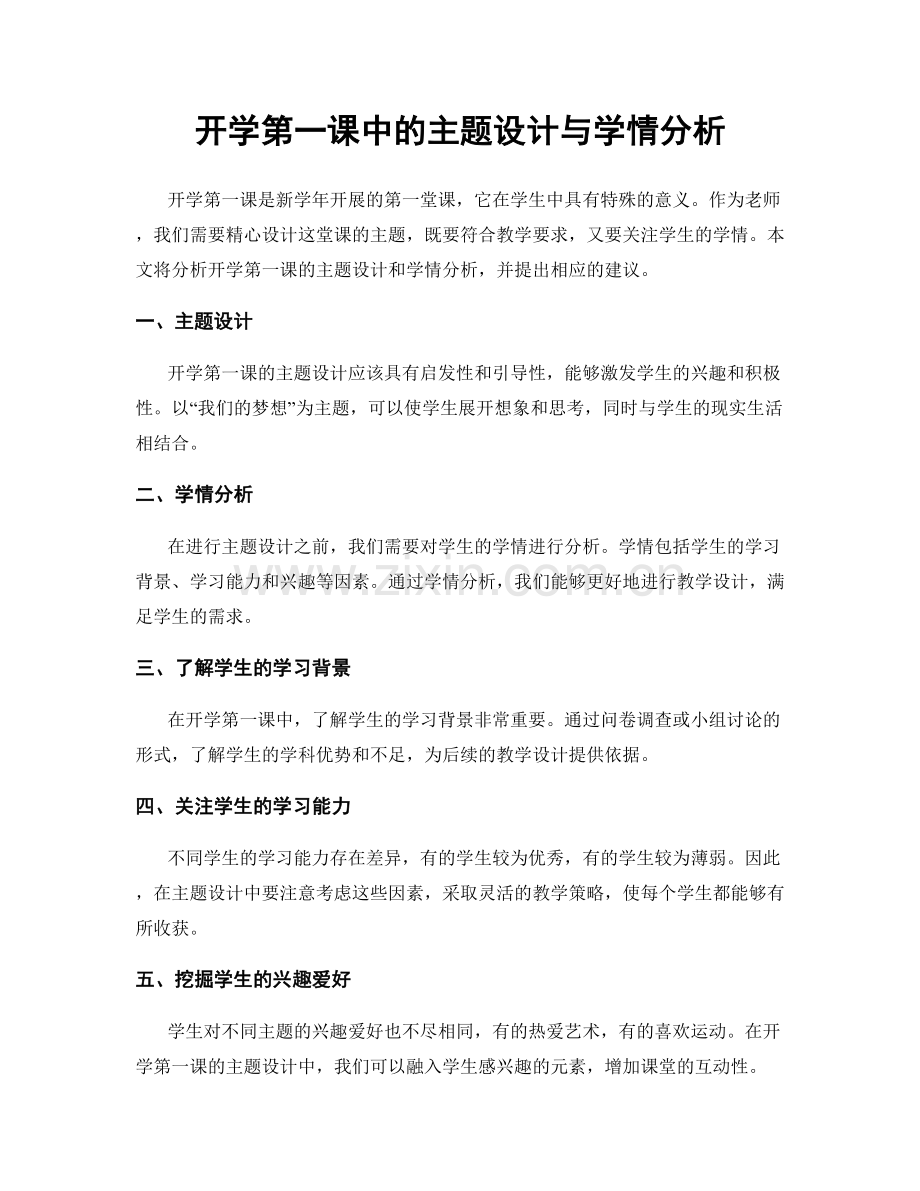 开学第一课中的主题设计与学情分析.docx_第1页