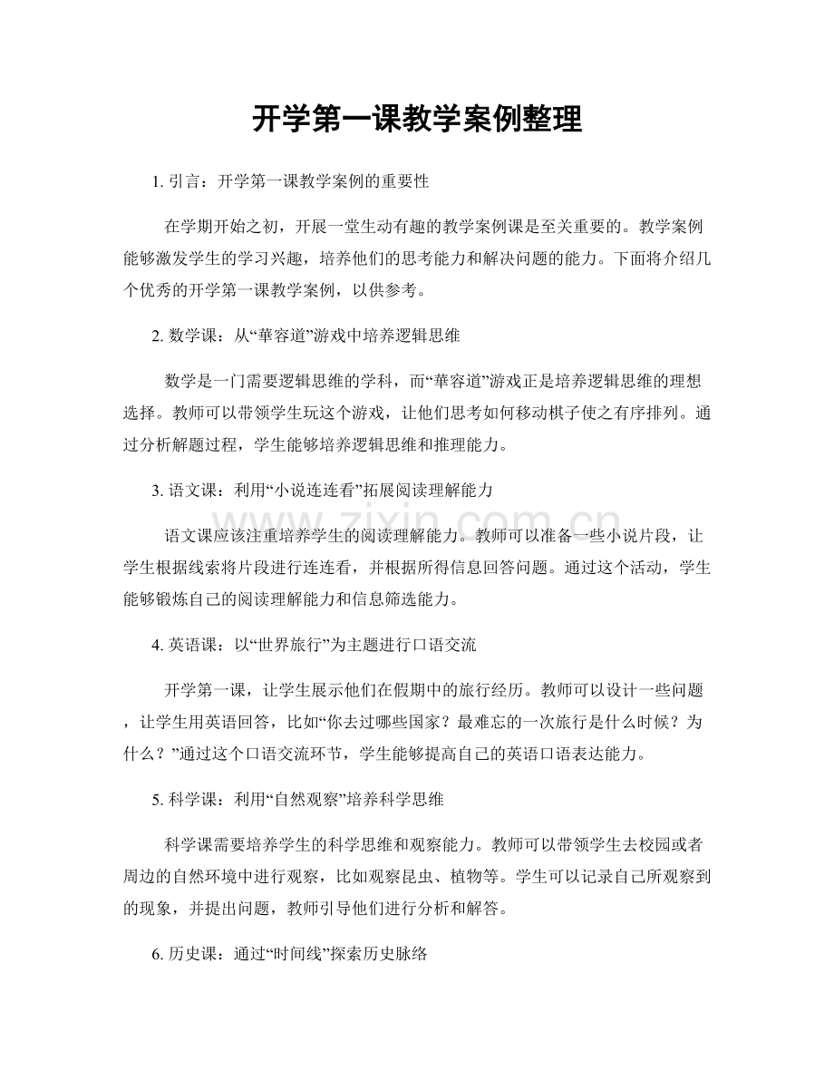 开学第一课教学案例整理.docx_第1页