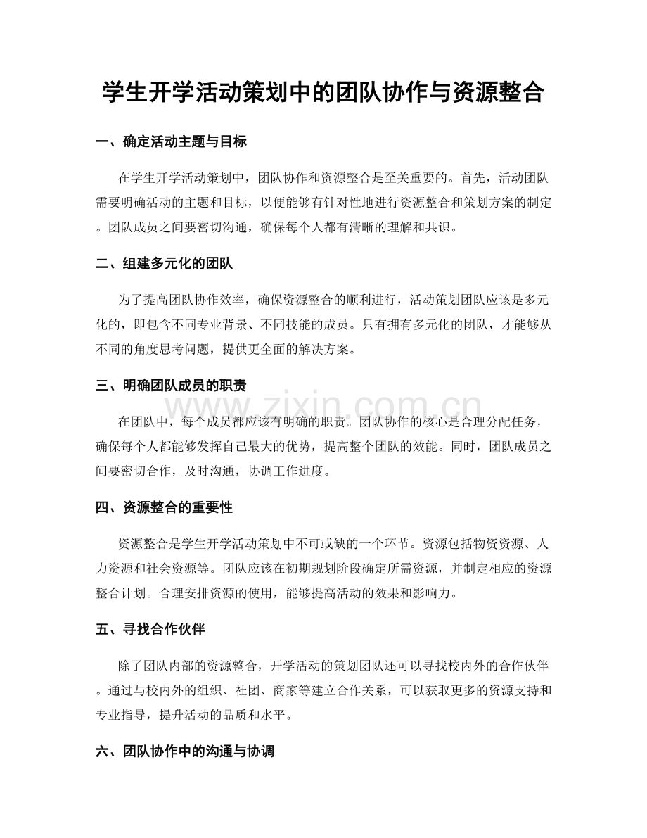 学生开学活动策划中的团队协作与资源整合.docx_第1页