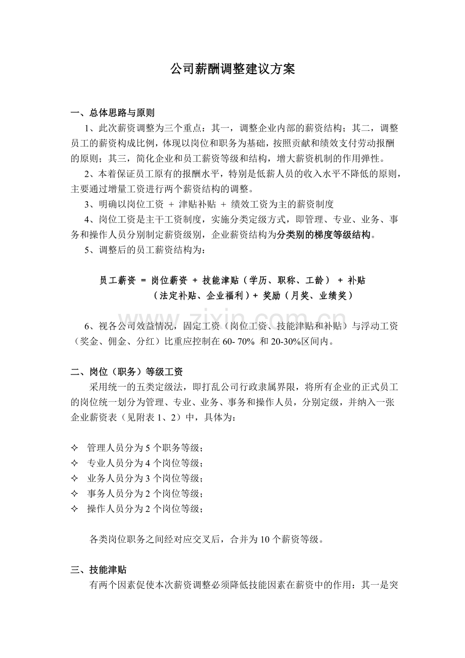 公司薪酬调整建议方案1.doc_第1页