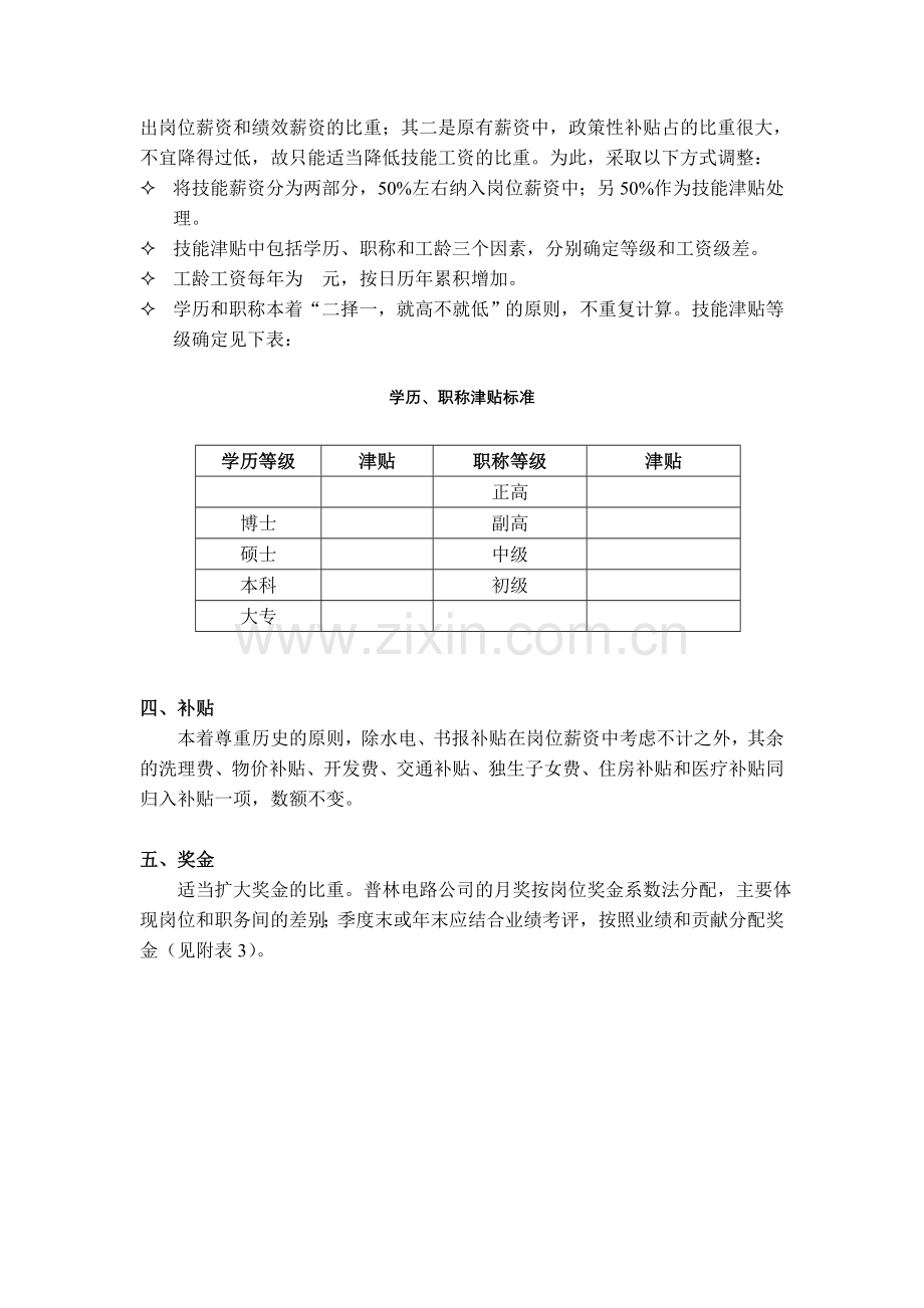 公司薪酬调整建议方案1.doc_第2页