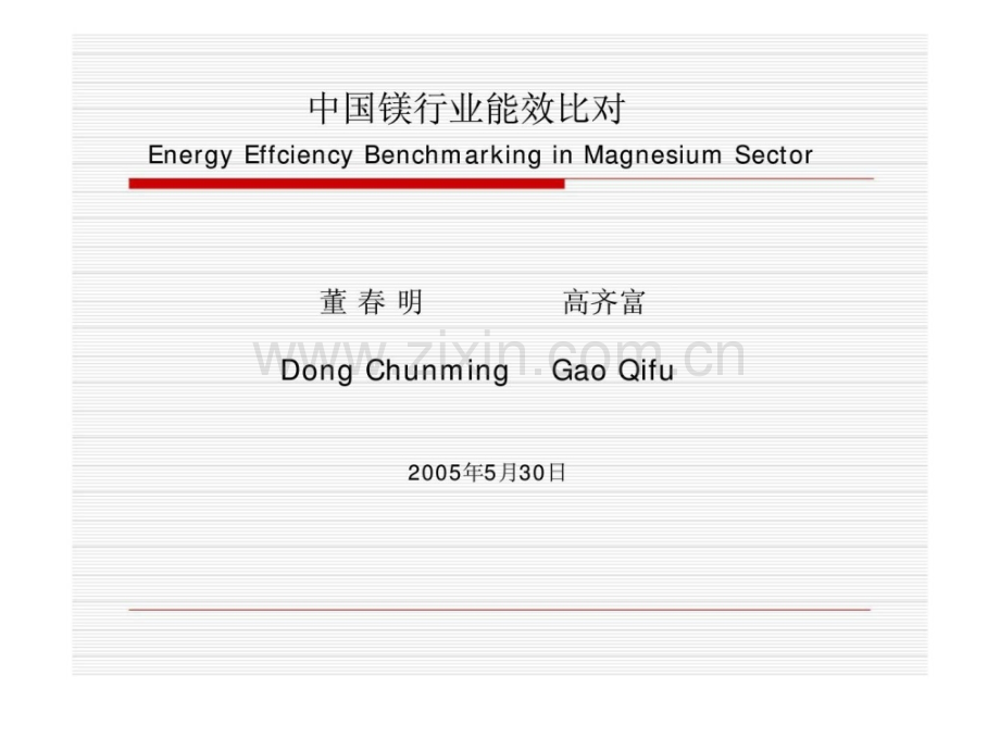 中国镁行业能效比对.pptx_第1页