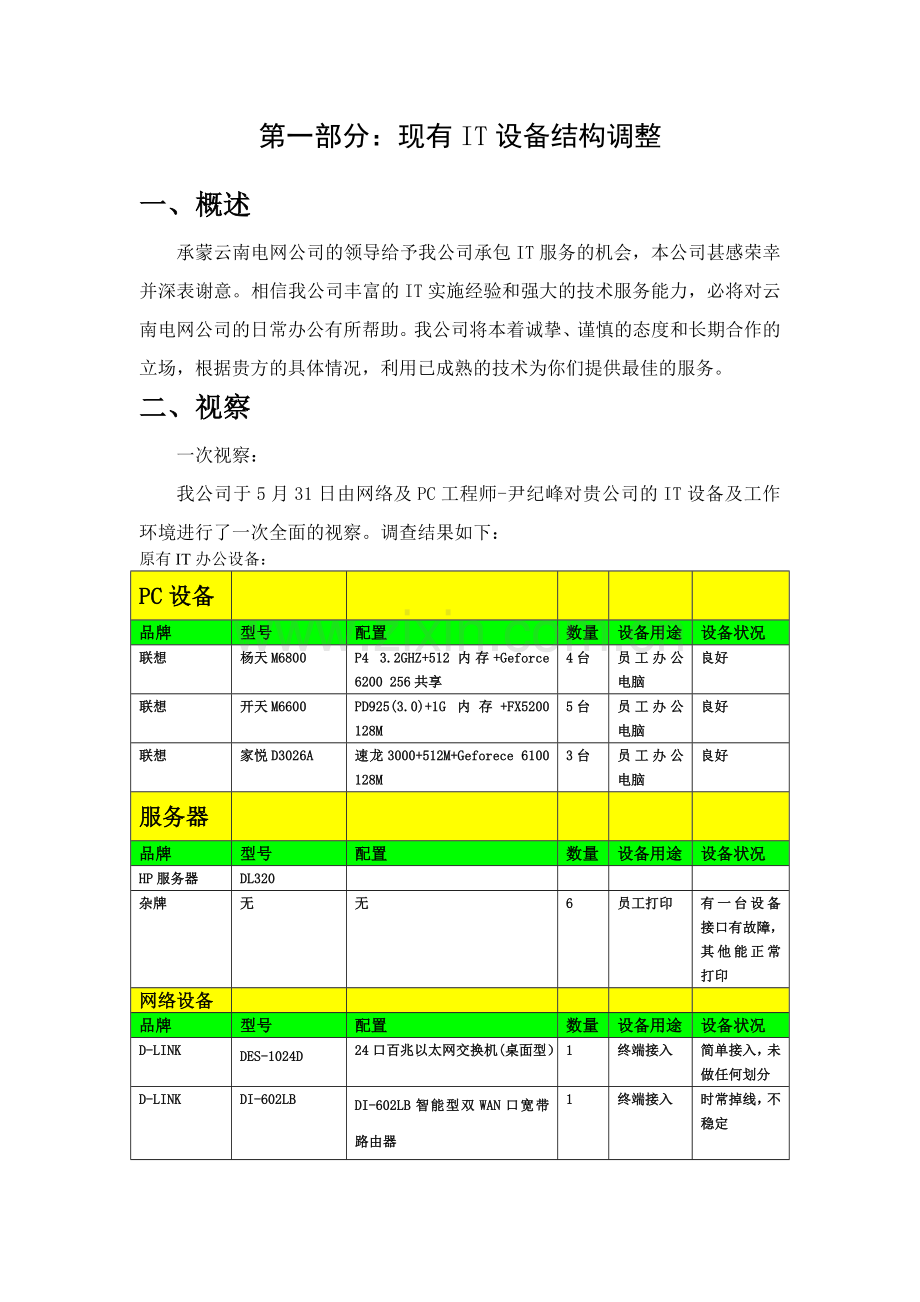 云南电网IT设备服务解决方案.doc_第2页