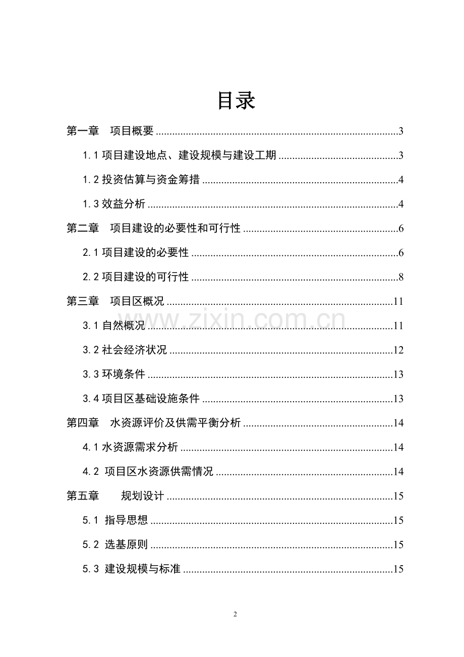 水稻良种生产基地建设项目可行性研究报告.doc_第2页