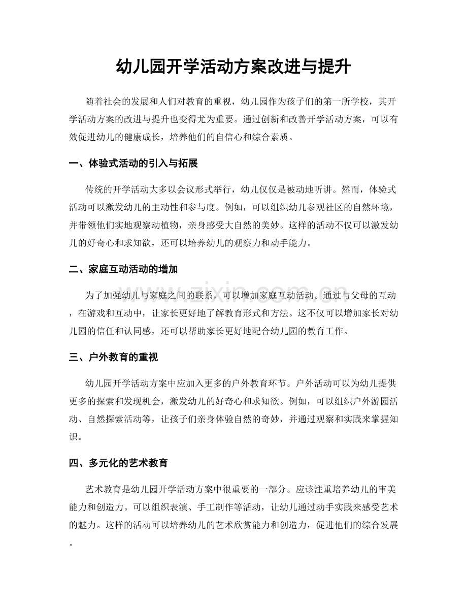 幼儿园开学活动方案改进与提升.docx_第1页