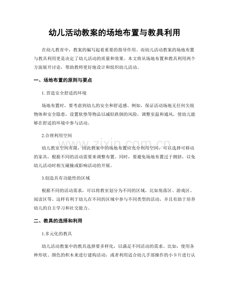 幼儿活动教案的场地布置与教具利用.docx_第1页