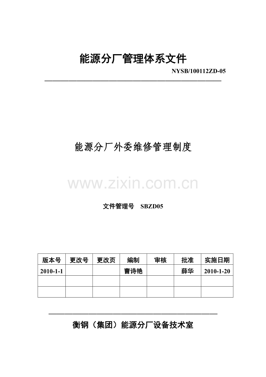 ZD05能源分厂外委维修管理制度21.doc_第1页