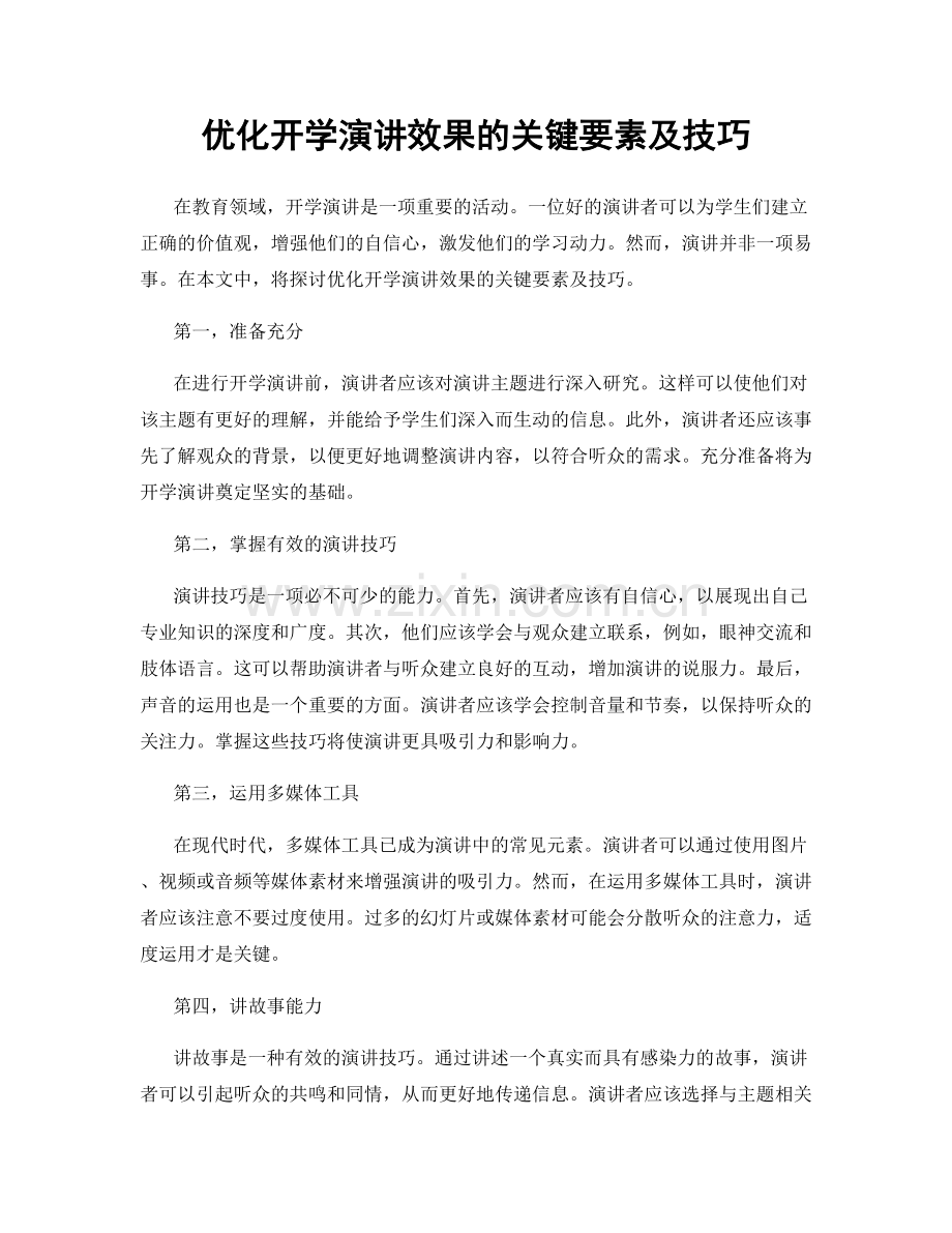 优化开学演讲效果的关键要素及技巧.docx_第1页