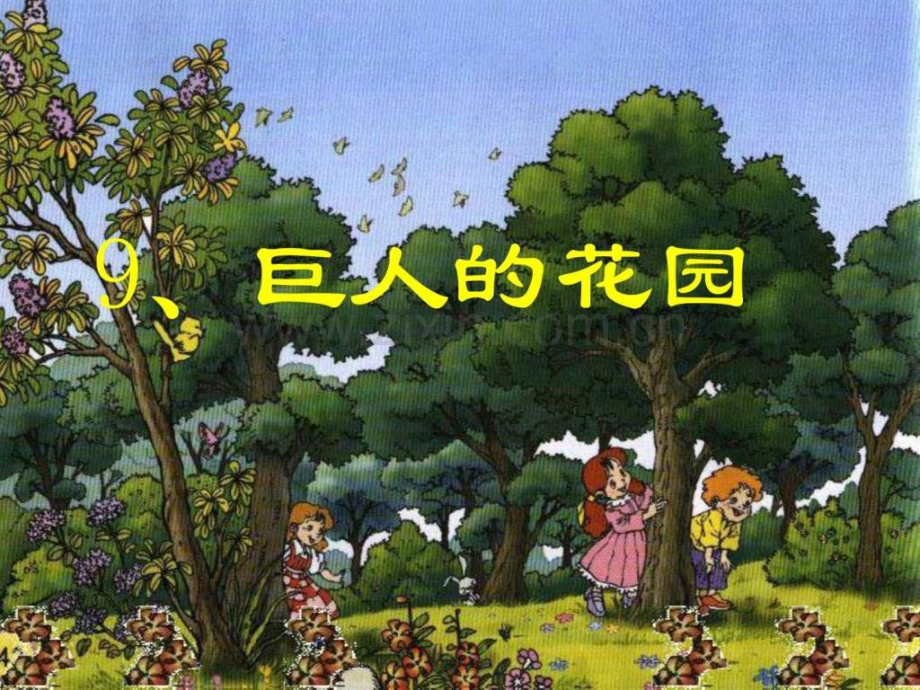 人教版四年级上册巨人的花园.pptx_第1页