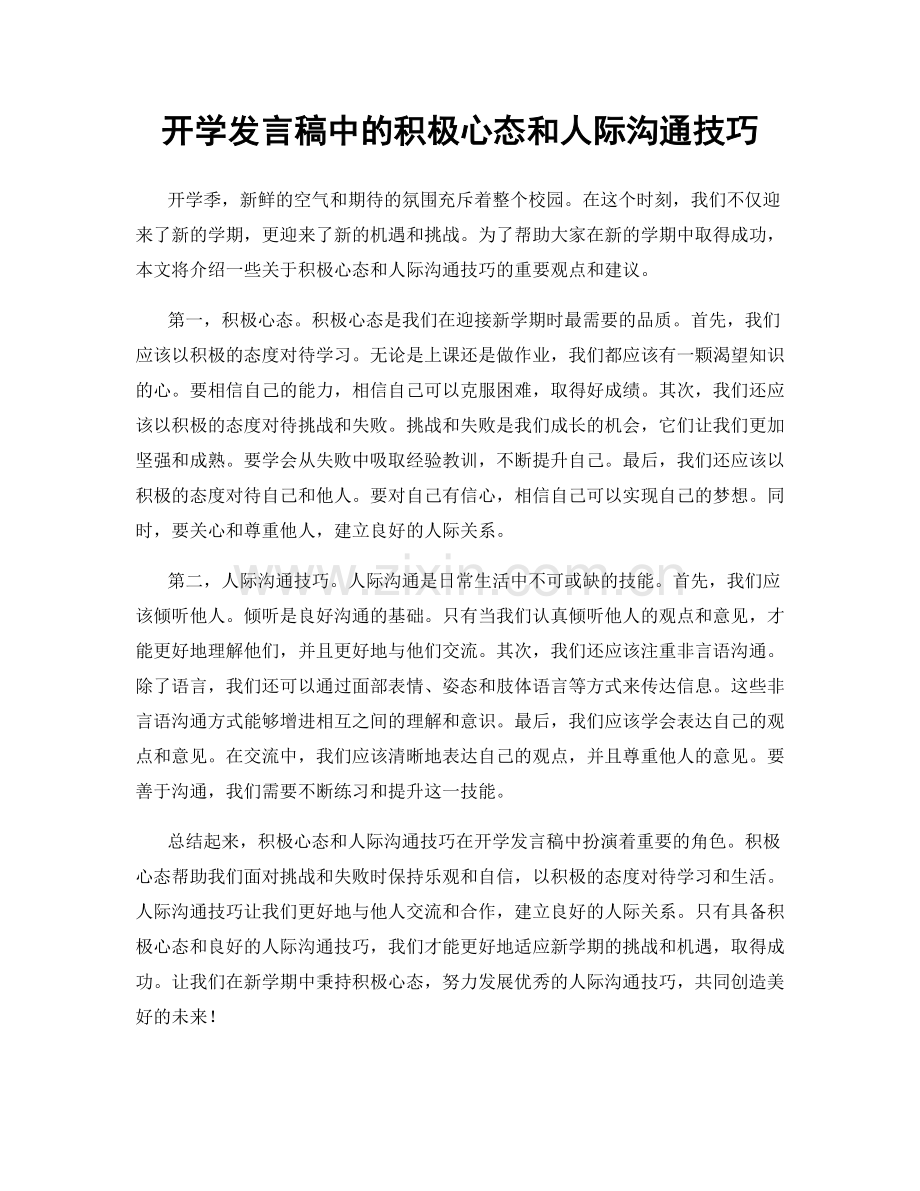 开学发言稿中的积极心态和人际沟通技巧.docx_第1页