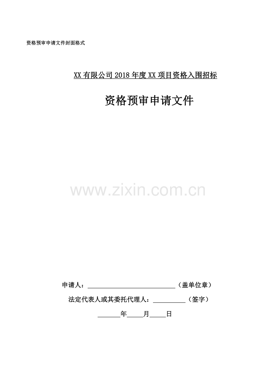 XX公司度XX项目资格入围招标资格预审申请文件.doc_第1页