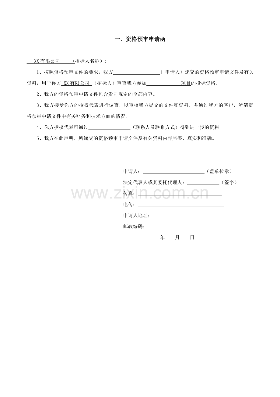 XX公司度XX项目资格入围招标资格预审申请文件.doc_第3页