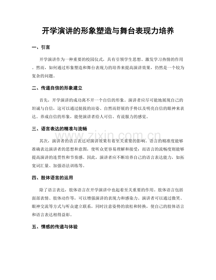 开学演讲的形象塑造与舞台表现力培养.docx_第1页