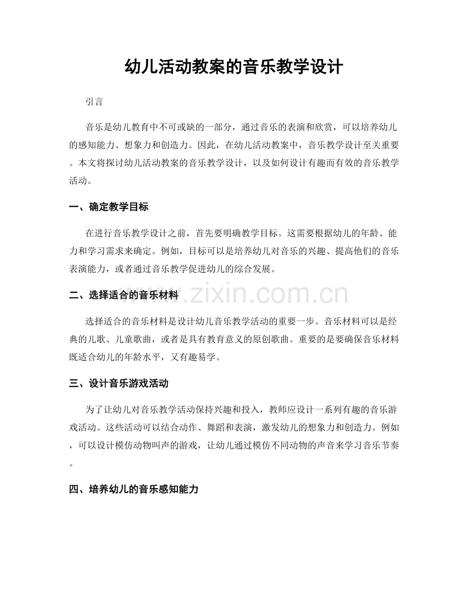 幼儿活动教案的音乐教学设计.docx_第1页