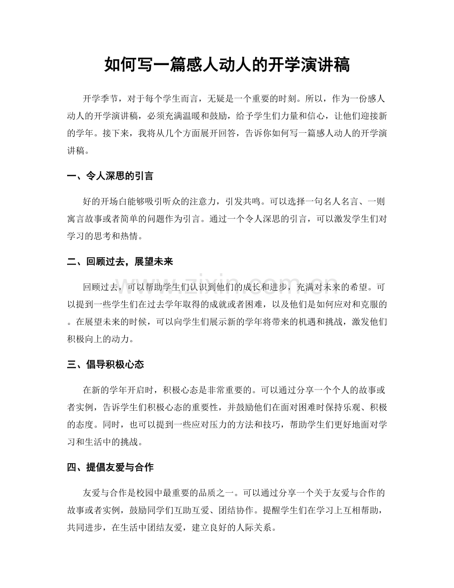 如何写一篇感人动人的开学演讲稿.docx_第1页