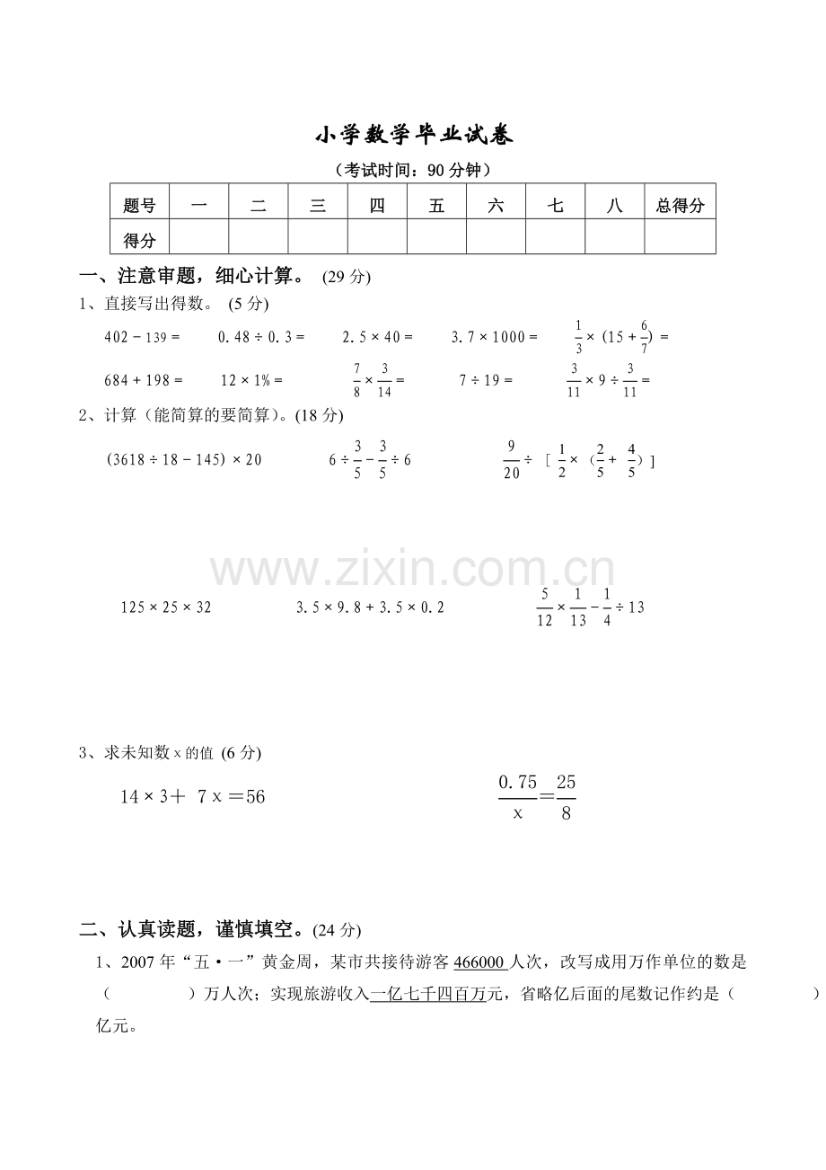 小学毕业考试数学试卷精选4.doc_第1页