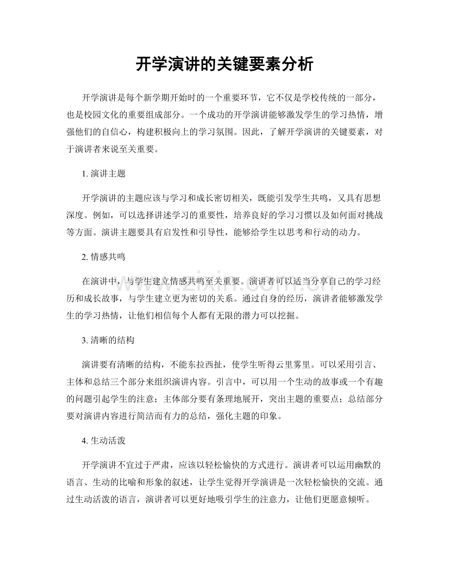 开学演讲的关键要素分析.docx_第1页