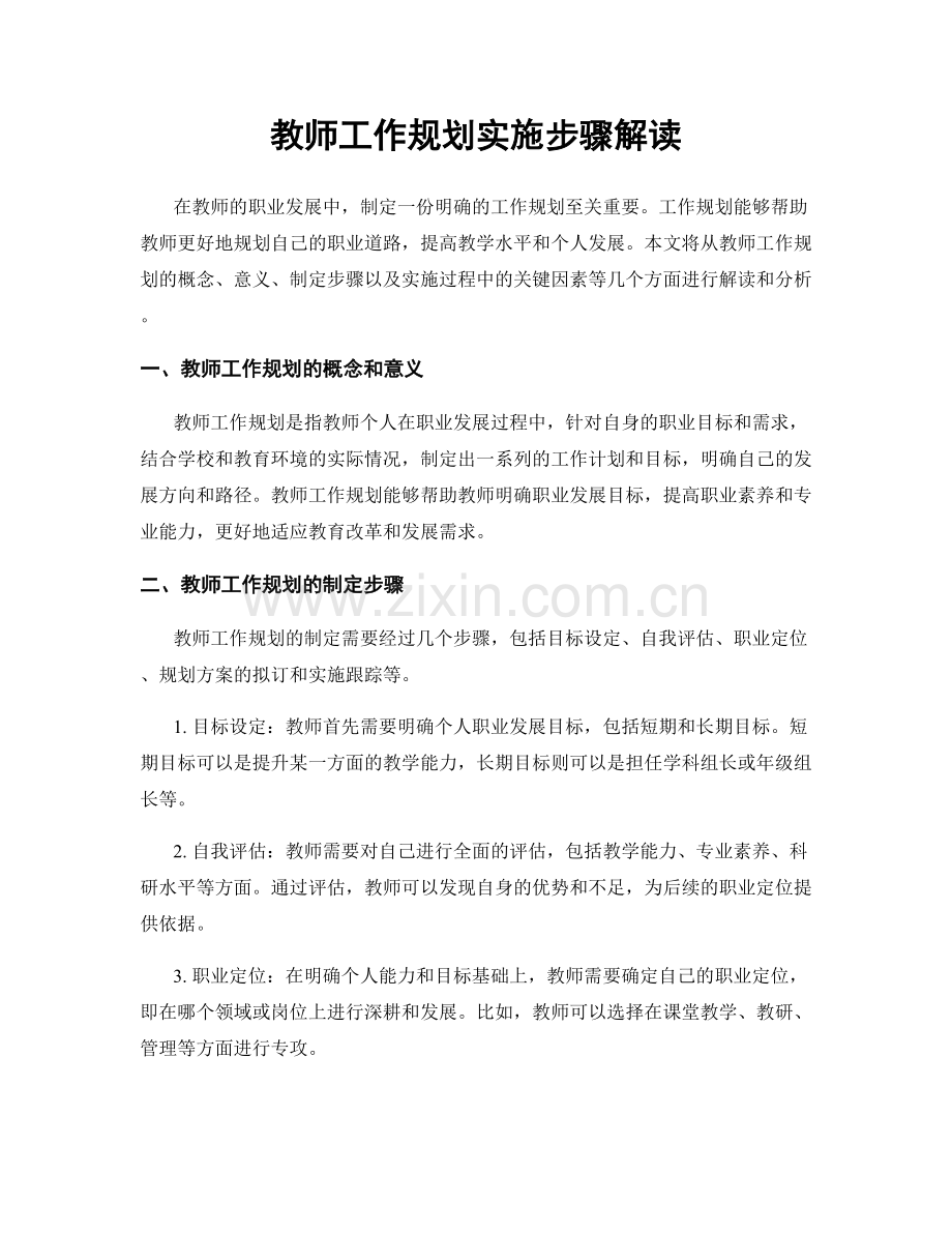 教师工作规划实施步骤解读.docx_第1页