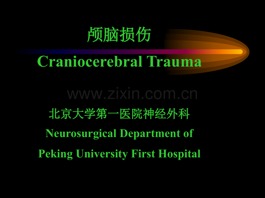 颅脑损伤CraniocerebralTrauma北京大学第一医院神经外科.pptx_第1页