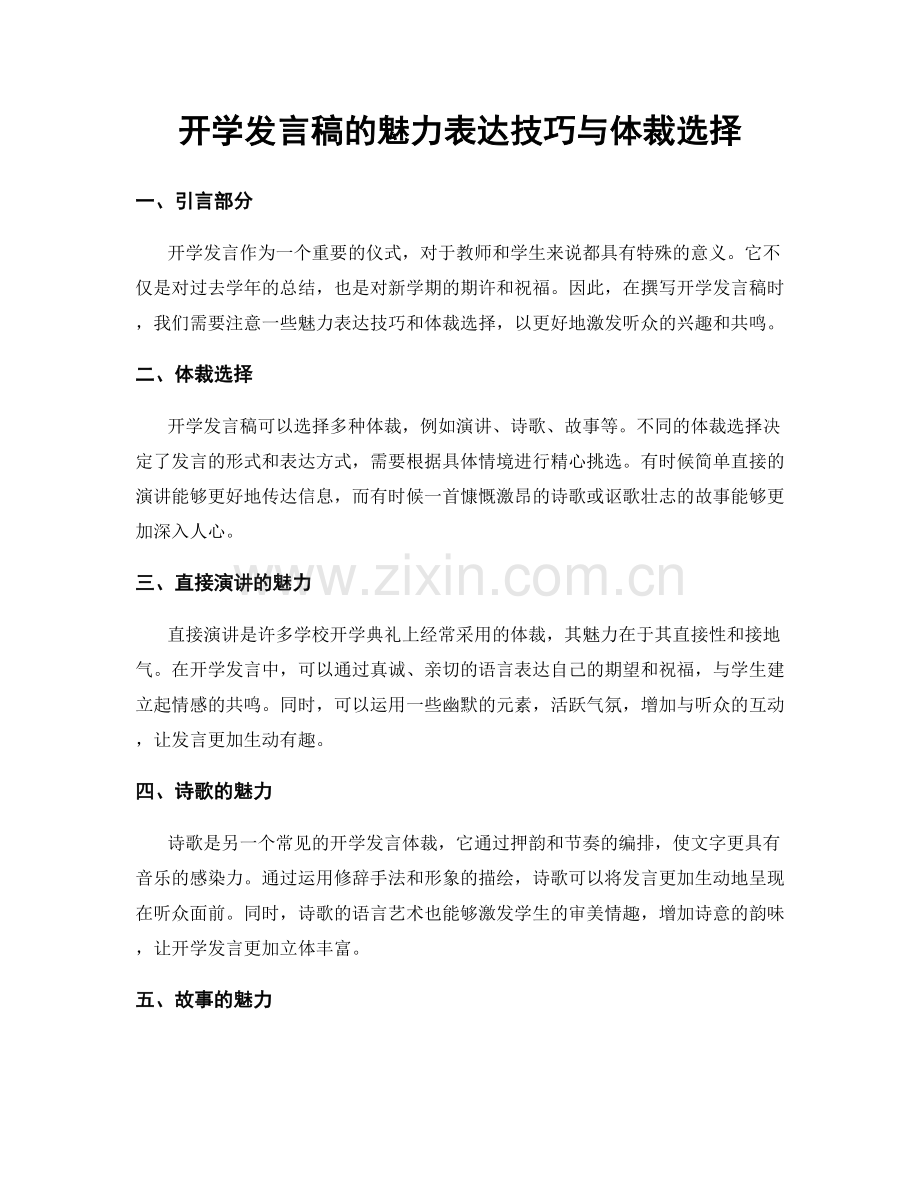 开学发言稿的魅力表达技巧与体裁选择.docx_第1页