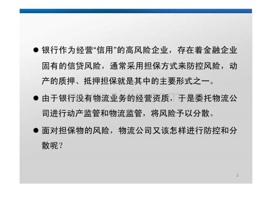 金融物流的风险丶防控及分散.pptx_第3页