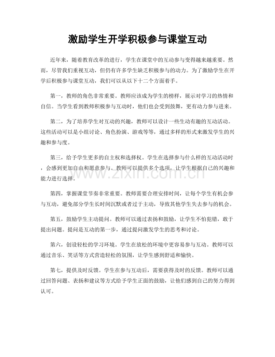 激励学生开学积极参与课堂互动.docx_第1页