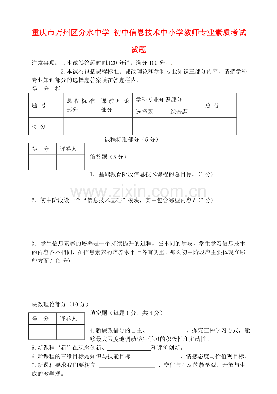 初中信息技术中小学教师专业素质考试试卷.doc_第1页