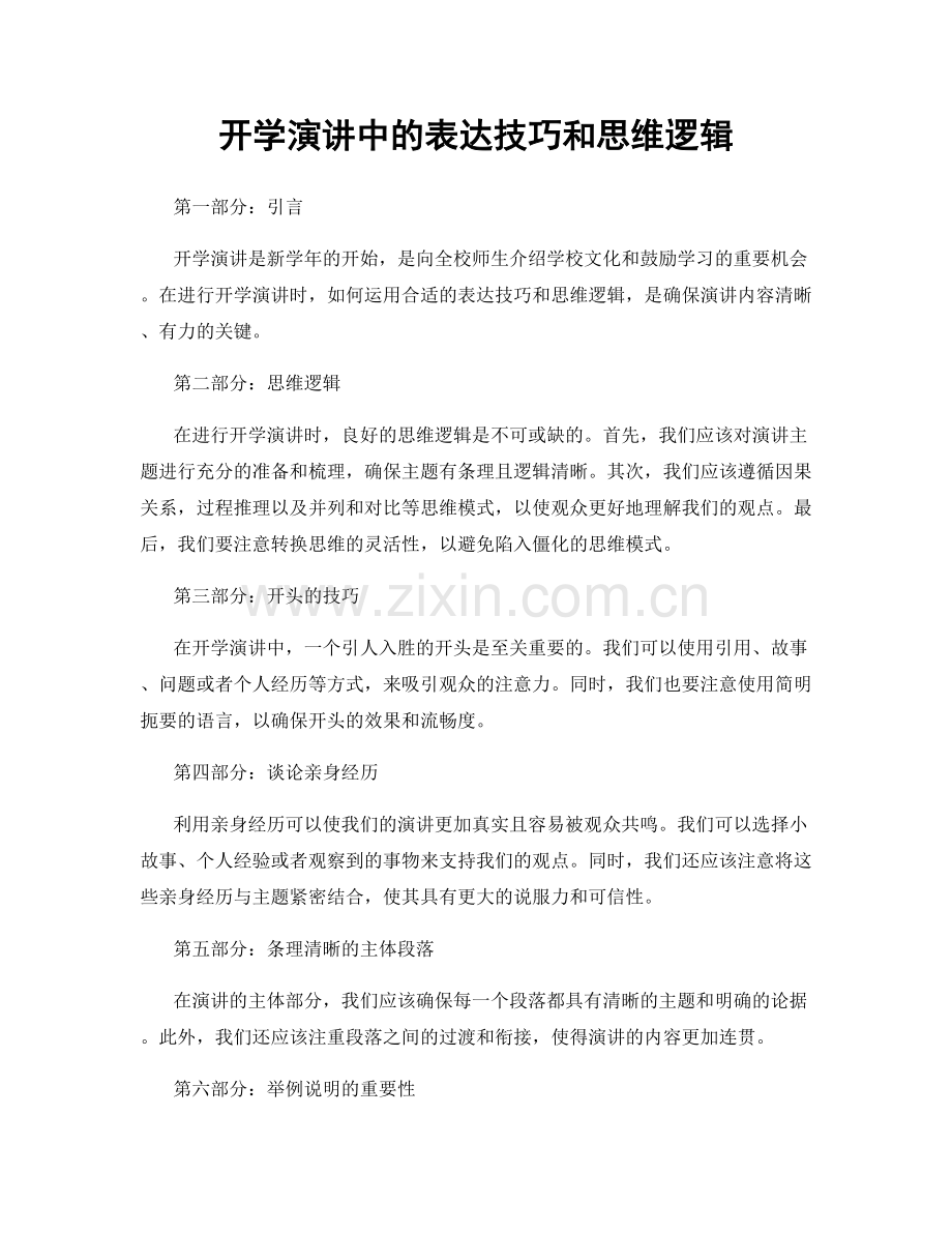 开学演讲中的表达技巧和思维逻辑.docx_第1页