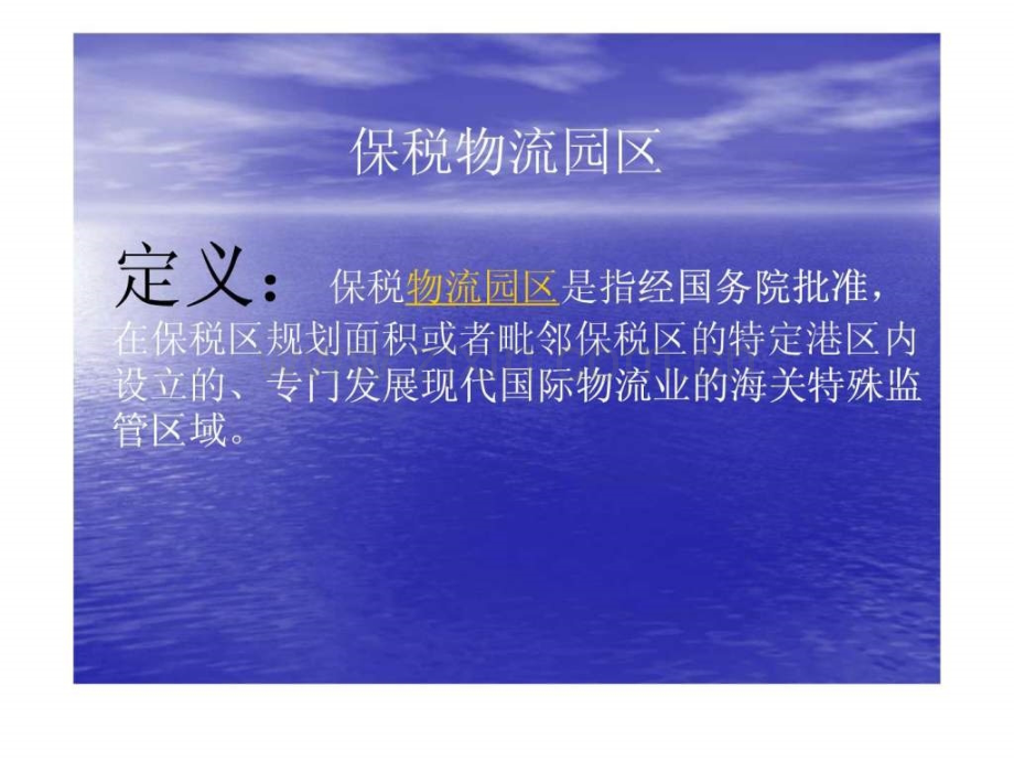 保税物流园区操作流程.pptx_第1页