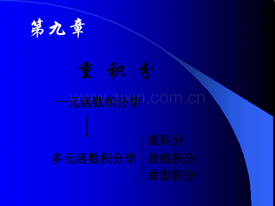 重积分高等数学同济大学.pptx_第3页