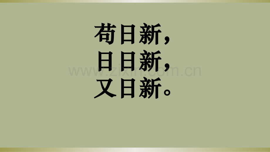 创新意识与社会进步第一框树立创新意识唯物辩证法的要求教学共20张含视频.pptx_第1页