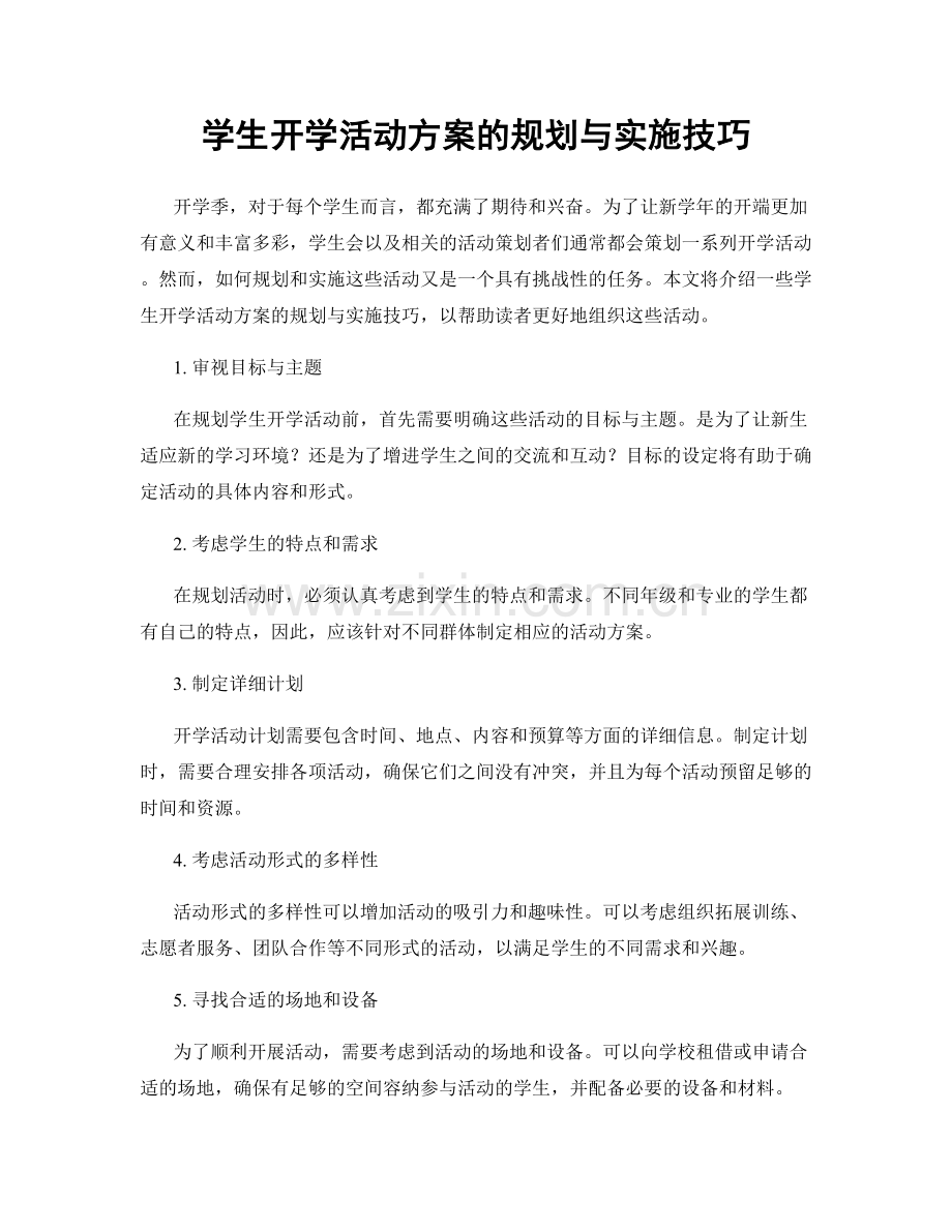 学生开学活动方案的规划与实施技巧.docx_第1页