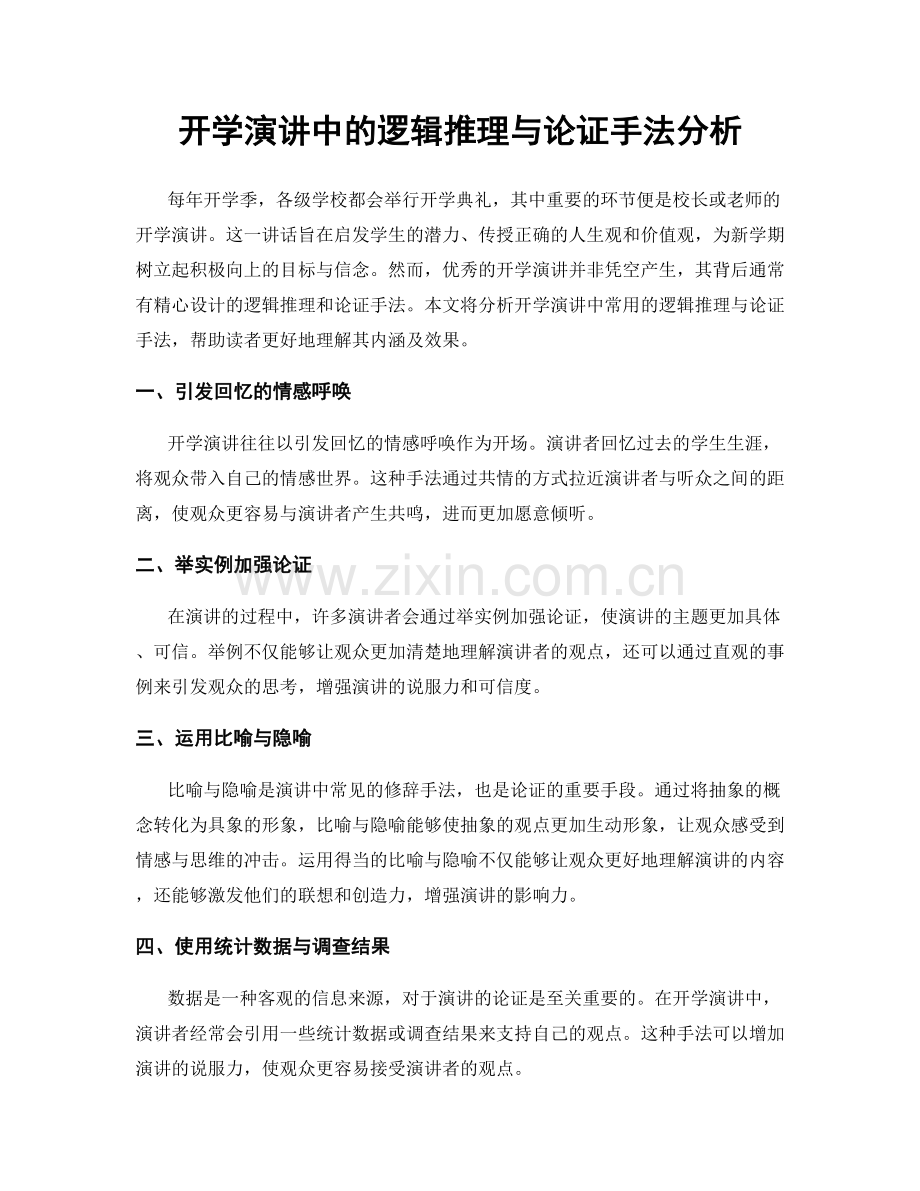 开学演讲中的逻辑推理与论证手法分析.docx_第1页