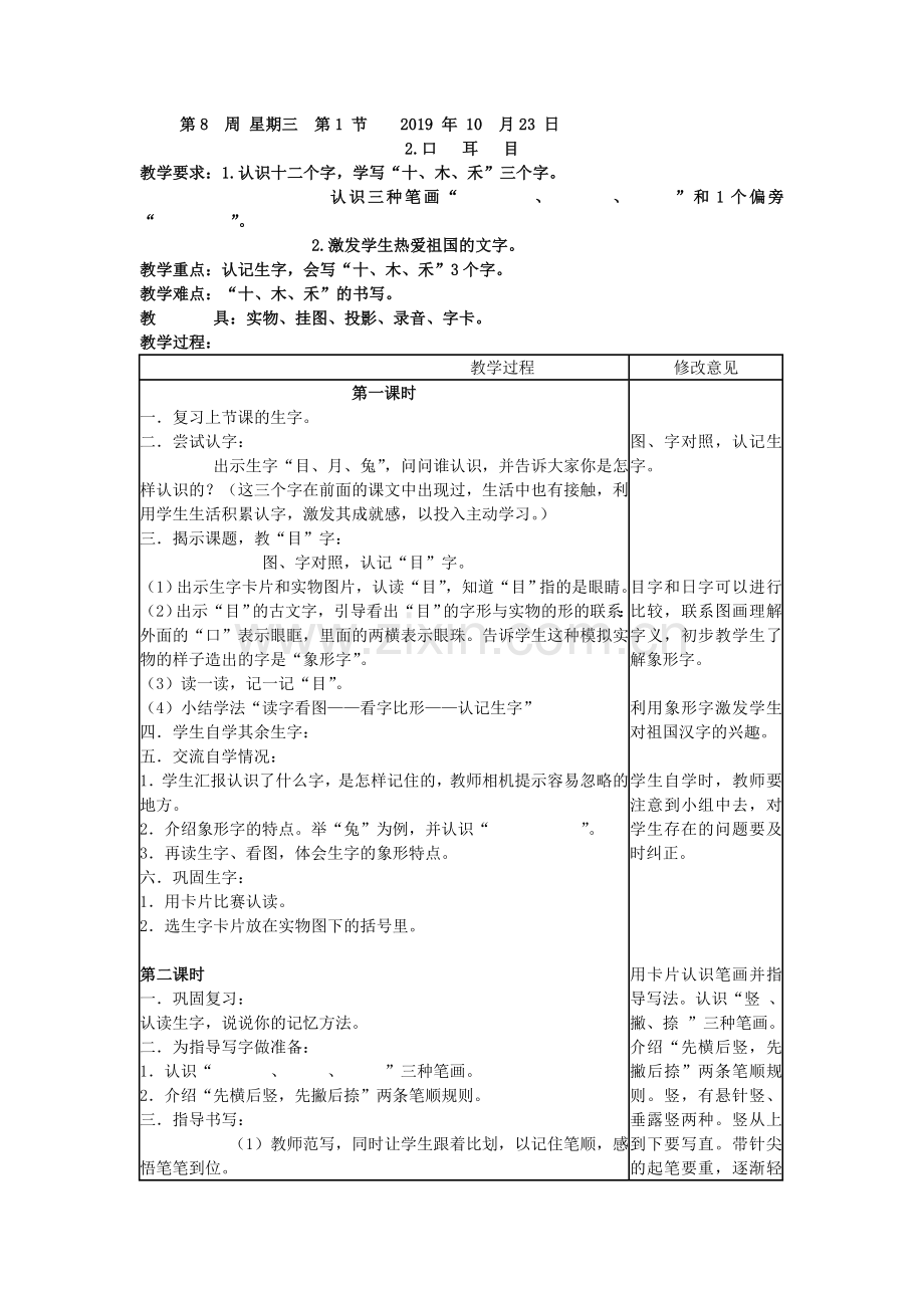 一年级上语文教案口耳目人教新课标.doc_第1页