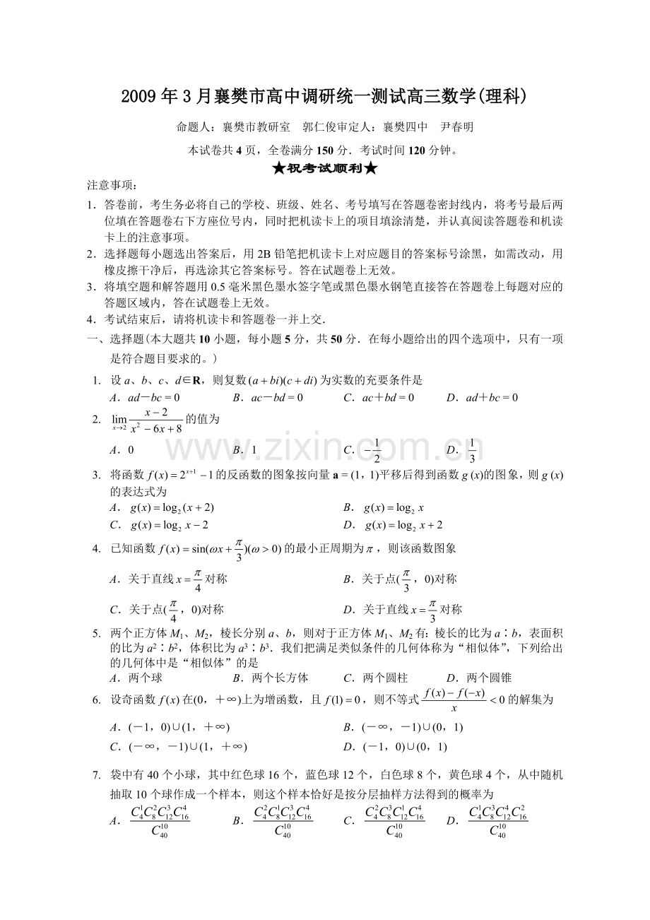 湖北省襄樊市高中调研统一测试高三数学理科试卷3月.doc_第1页