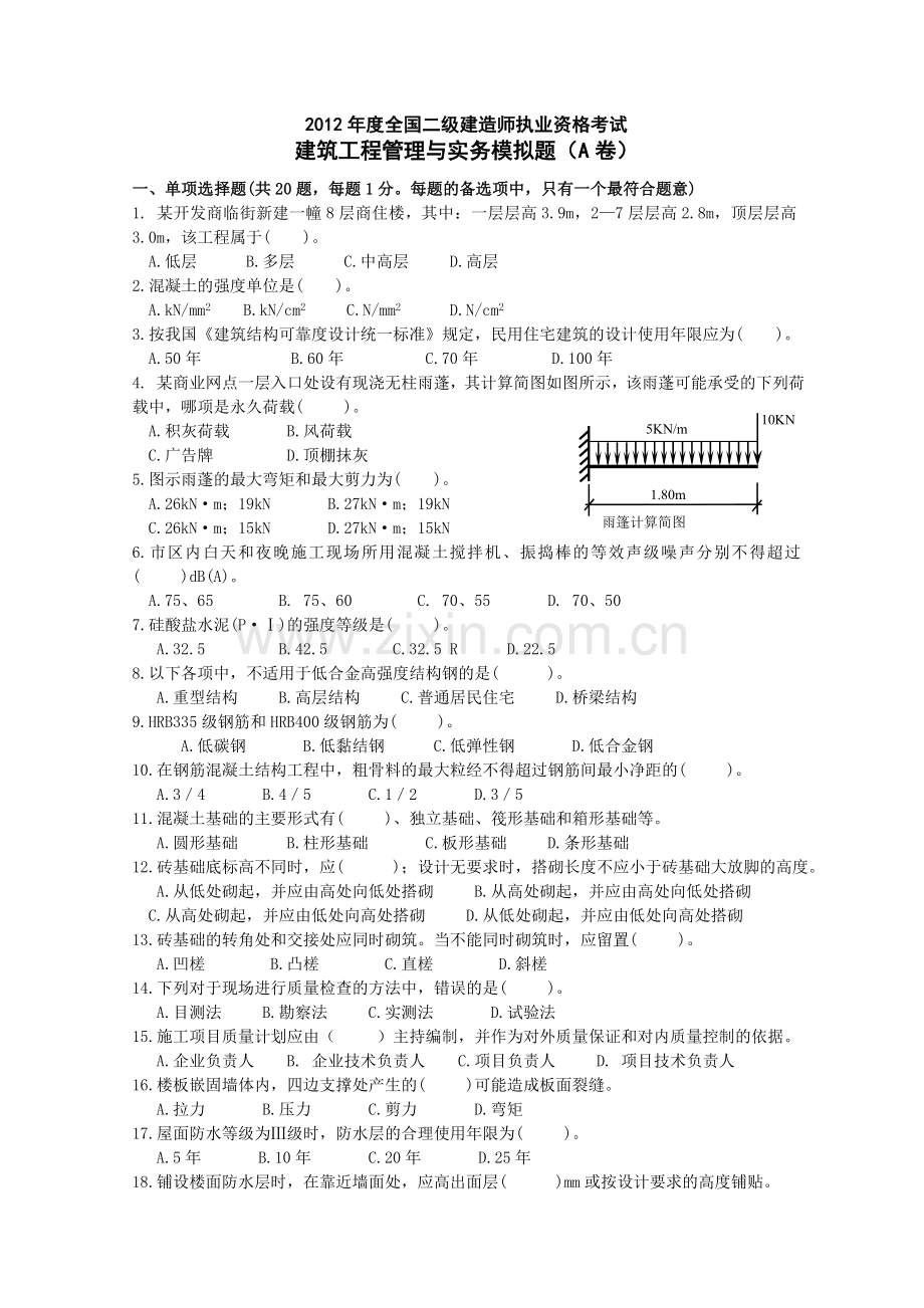 2012二级建筑工程管理与实务模拟题A卷.doc_第1页